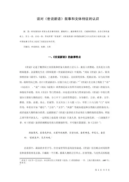 《世说新语》文体特征分析