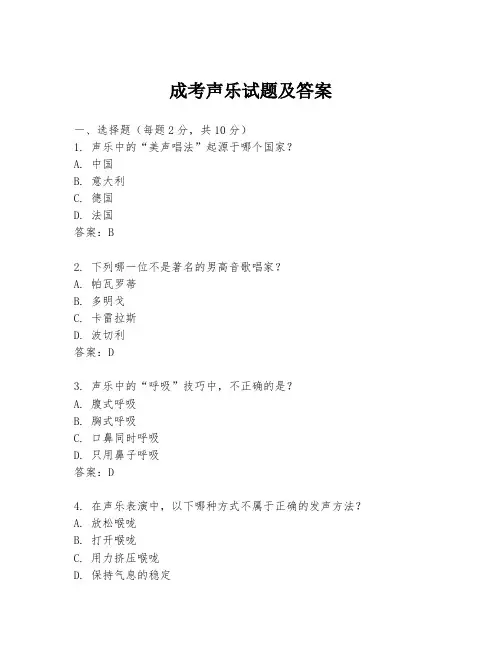成考声乐试题及答案