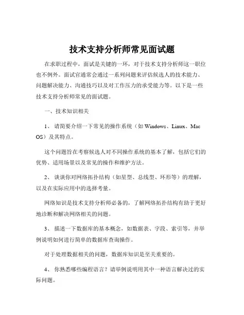技术支持分析师常见面试题