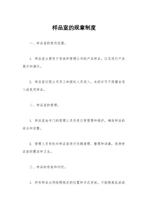 样品室的规章制度