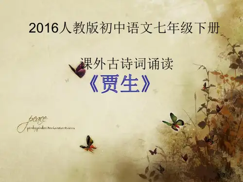 人教版(部编)七年级下册语文：贾生 (共33张PPT)