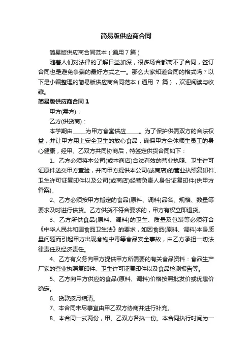 简易版供应商合同范本（通用7篇）