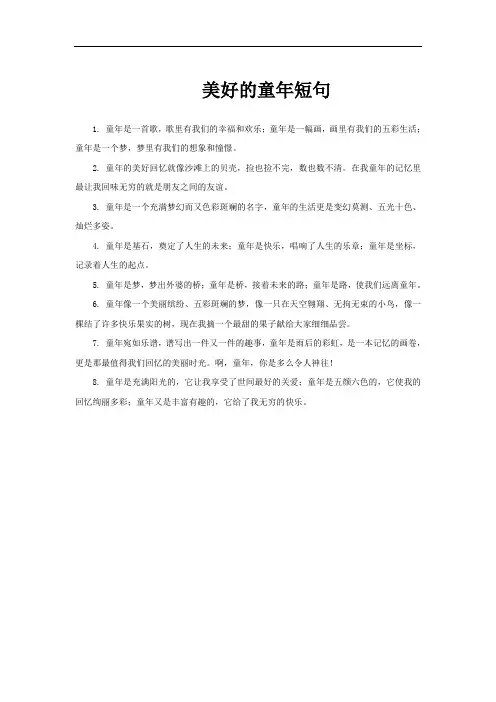 美好的童年短句