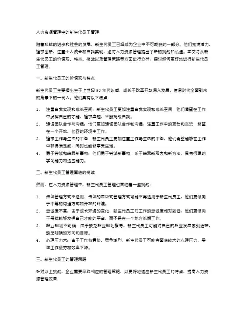 人力资源管理中的新生代员工管理