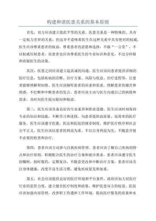 构建和谐医患关系的基本原则