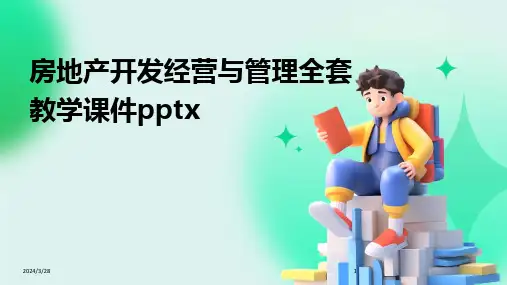 房地产开发经营与管理全套教学课件pptx-2024鲜版