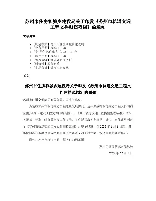 苏州市住房和城乡建设局关于印发《苏州市轨道交通工程文件归档范围》的通知