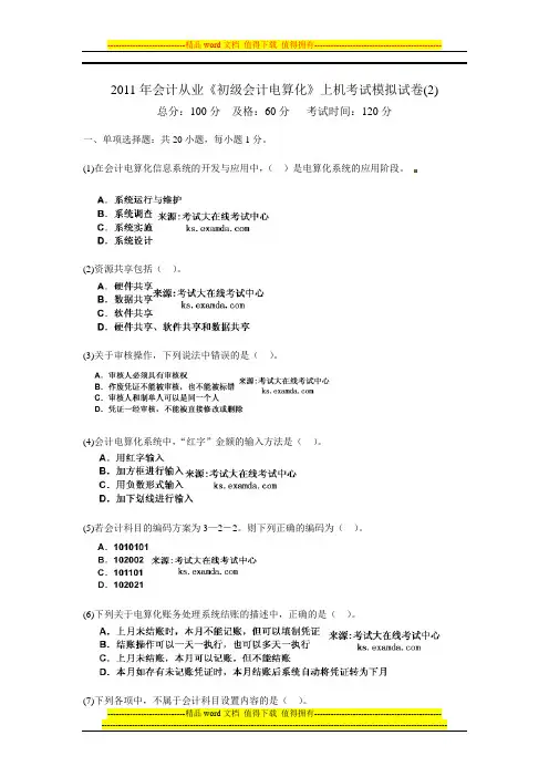 2011年会计从业《初级会计电算化》上机考试模拟试卷(2)-中大网校