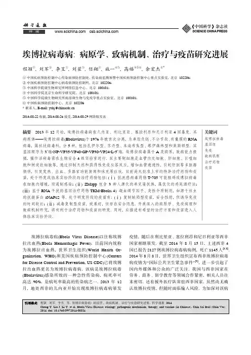 埃博拉病毒病：病原学、致病机制、治疗与疫苗研究进展