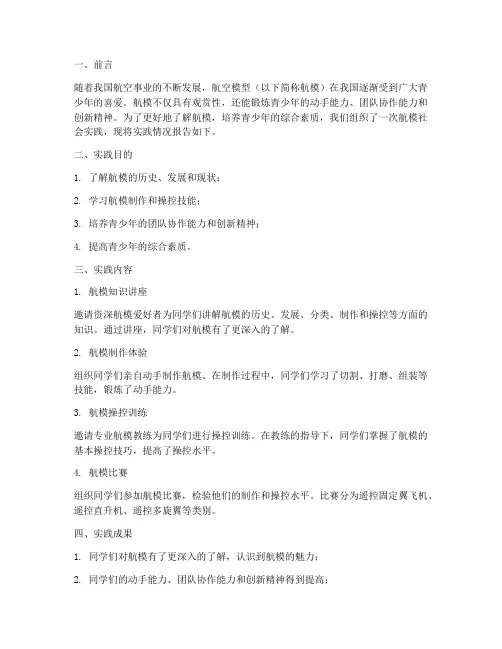 航模社会实践报告