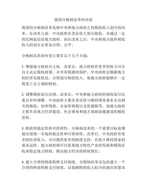 我国分税制改革的内容