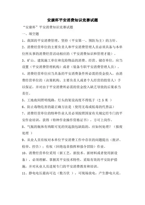 安康杯安全生产知识竞赛试题.doc