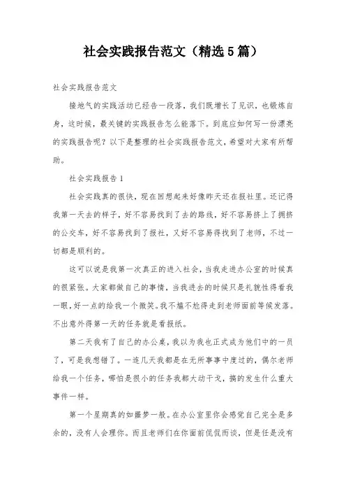 社会实践报告范文(精选5篇)