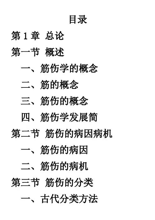 中医筋伤学教材