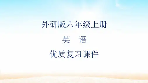 外研版(三起)英语六年级上册复习课ppt课件