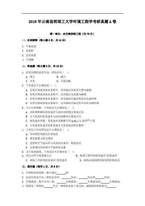 2018年云南昆明理工大学环境工程学考研真题A卷