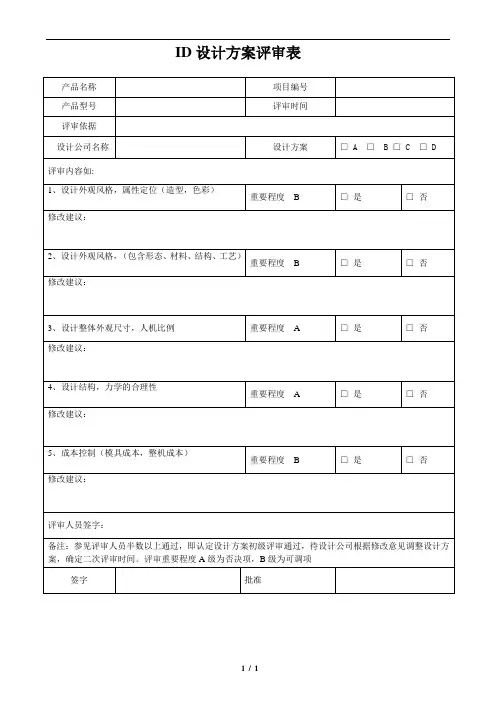 ID设计方案评审表