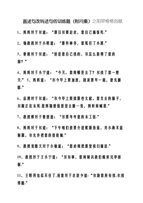 直述句改转述句的练习题(附答案)