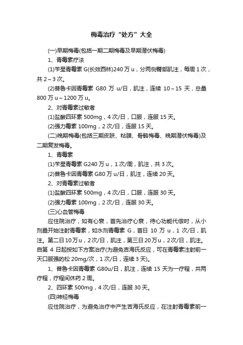 梅毒治疗“处方”大全