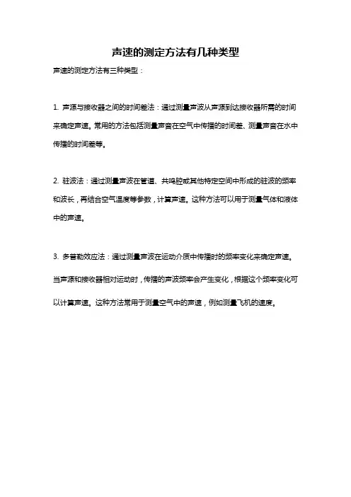 声速的测定方法有几种类型