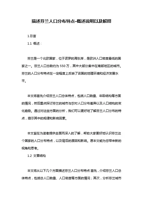 描述芬兰人口分布特点-概述说明以及解释