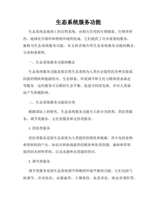 生态系统服务功能