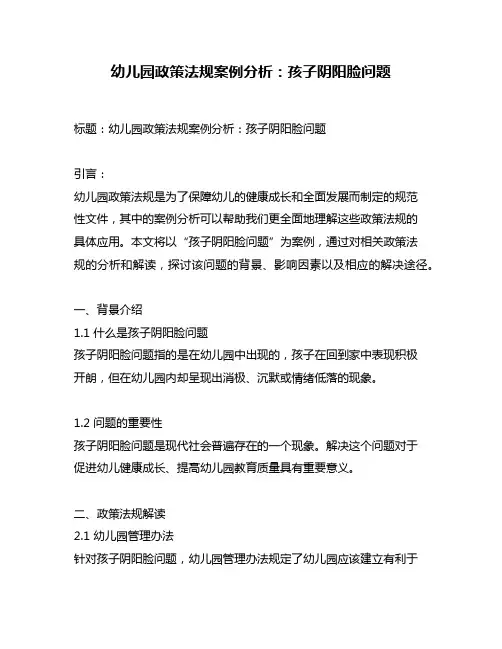 幼儿园政策法规案例分析：孩子阴阳脸问题