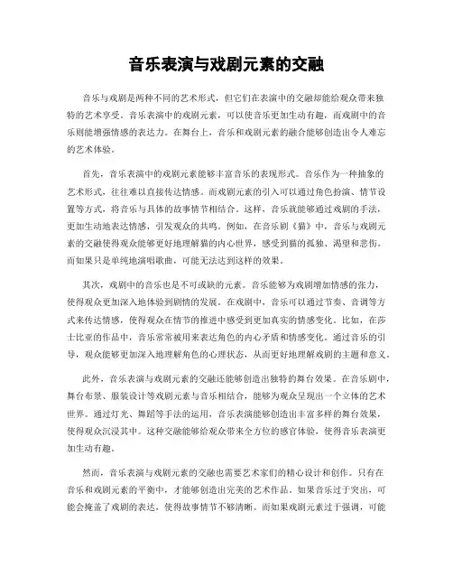 音乐表演与戏剧元素的交融