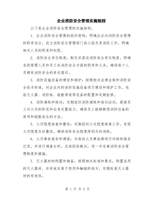 企业消防安全管理实施细则