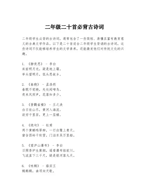 二年级二十首必背古诗词