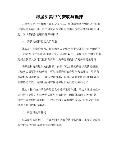 房屋买卖中的贷款与抵押