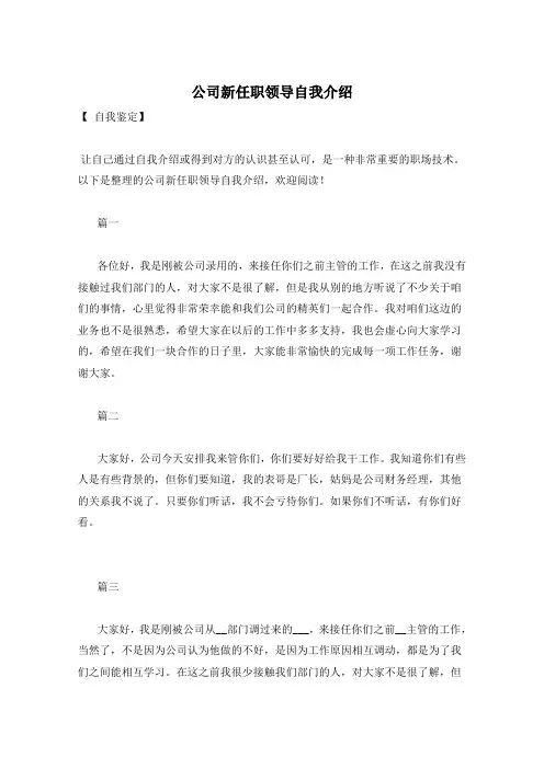 公司新任职领导自我介绍