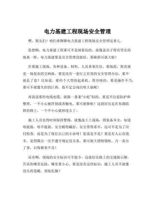 电力基建工程现场安全管理