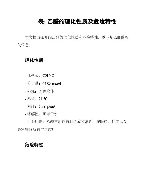 表- 乙醛的理化性质及危险特性