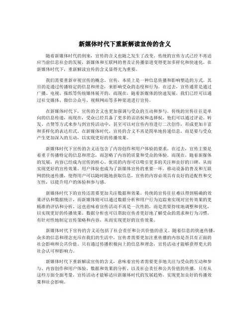 新媒体时代下重新解读宣传的含义