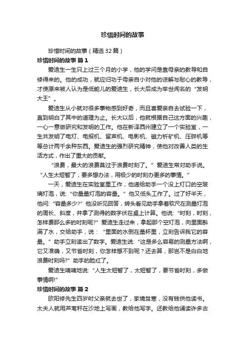 珍惜时间的故事（精选32篇）