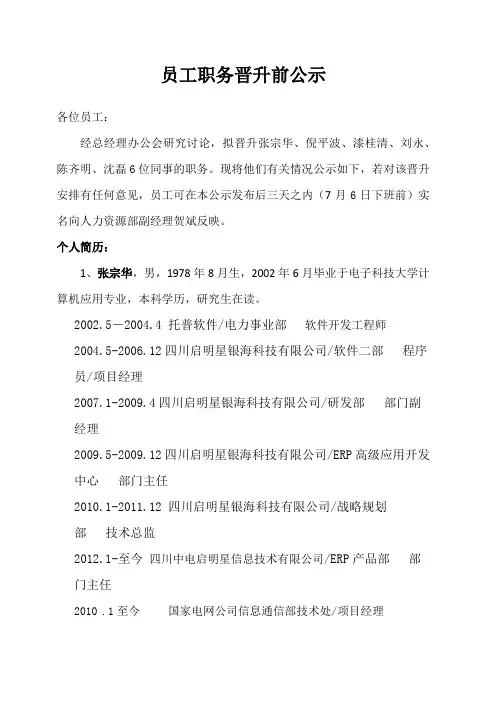 1员工职务晋升前公示-张宗华等6人