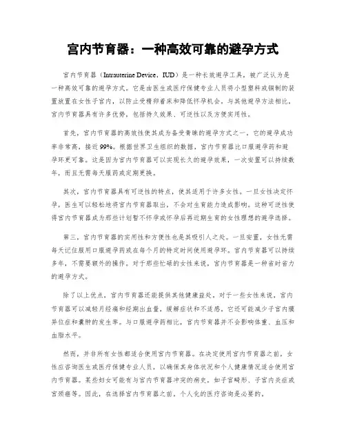 宫内节育器：一种高效可靠的避孕方式