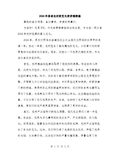 2024年喜看农村新变化演讲稿精编(2篇)
