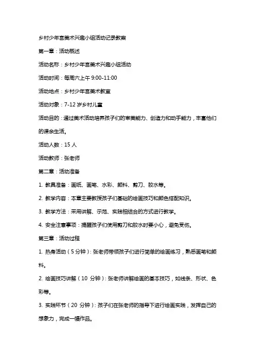 乡村少年宫美术兴趣小组活动记录教案