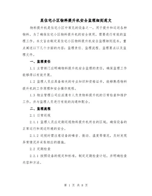 某住宅小区物料提升机安全监理细则范文(3篇)