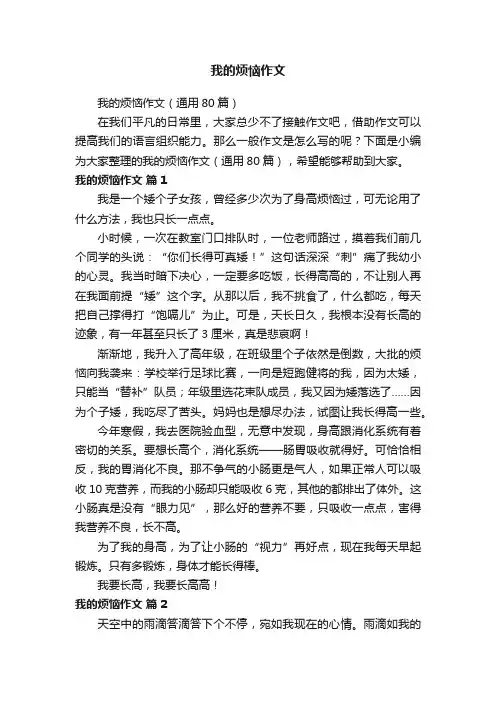 我的烦恼作文（通用80篇）