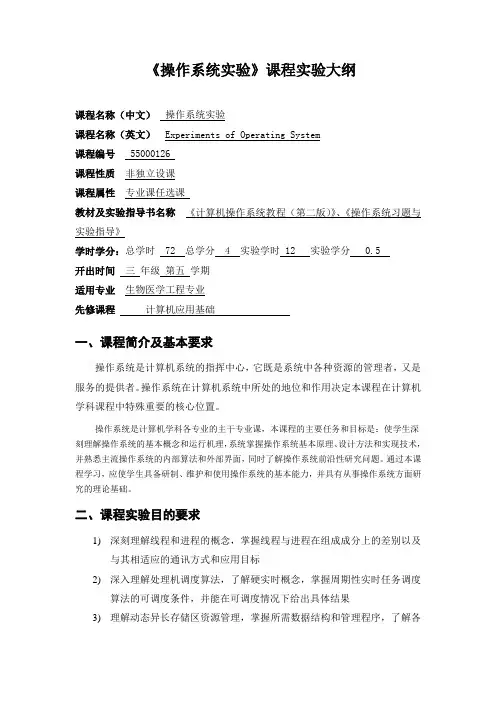 《操作系统实验》课程实验大纲