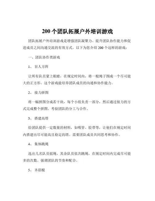 200个团队拓展户外培训游戏