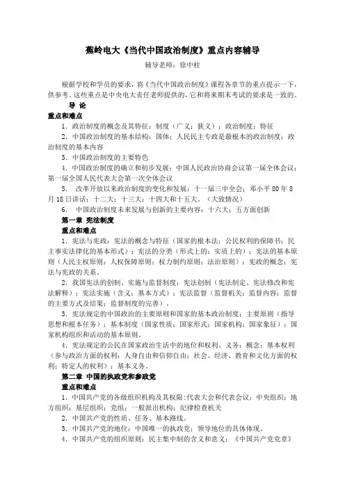 蕉岭电大当代中国政治制度重点内容辅导