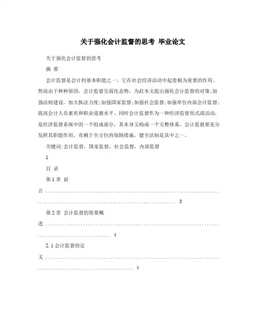 关于强化会计监督的思考毕业论文