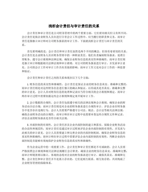 浅析会计责任与审计责任的关系