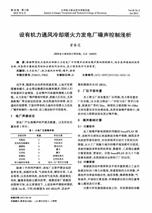 设有机力通风冷却塔火力发电厂噪声控制浅析