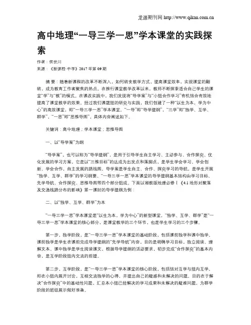 高中地理“一导三学一思”学本课堂的实践探索