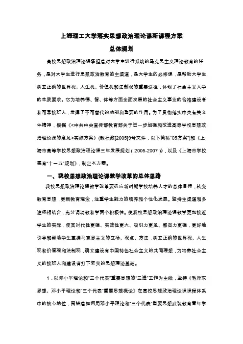 上海理工大学落实思想政治理论课新课程方案总体规划